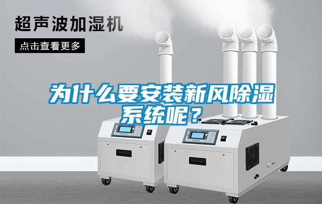 為什么要安裝新風(fēng)除濕系統(tǒng)呢<div   id=