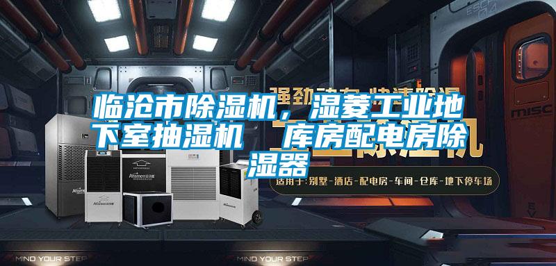 臨滄市除濕機(jī)<div   id=