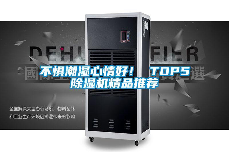 不懼潮濕心情好<div   id=