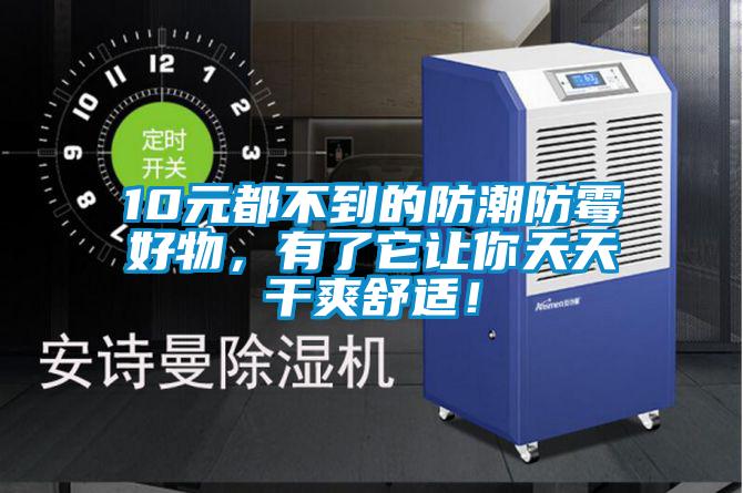 10元都不到的防潮防霉好物，有了它讓你天天干爽舒適<div   id=