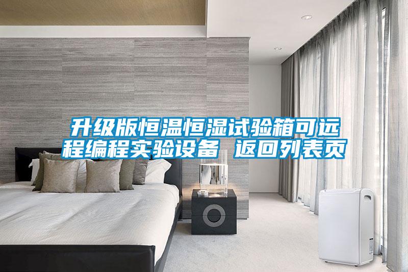 升級(jí)版恒溫恒濕試驗(yàn)箱可遠(yuǎn)程編程實(shí)驗(yàn)設(shè)備 返回列表頁