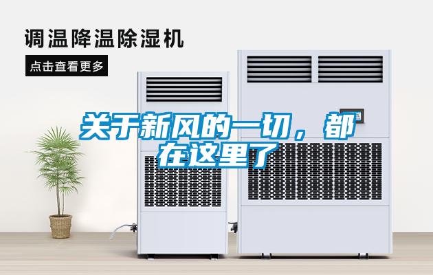 關(guān)于新風(fēng)的一切<div   id=