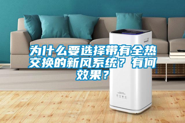 為什么要選擇帶有全熱交換的新風系統(tǒng)<div   id=