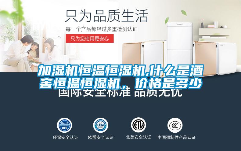 加濕機(jī)恒溫恒濕機(jī),什么是酒窖恒溫恒濕機(jī)<div   id=