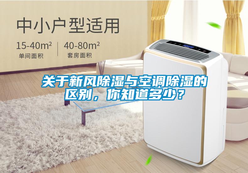 關(guān)于新風(fēng)除濕與空調(diào)除濕的區(qū)別<div   id=