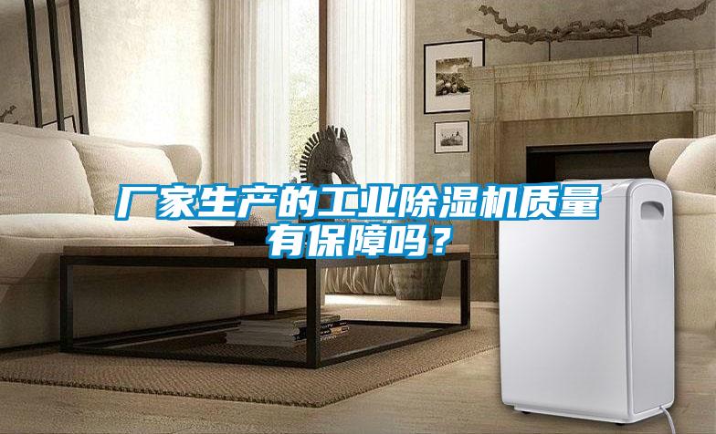 廠家生產(chǎn)的工業(yè)除濕機(jī)質(zhì)量有保障嗎<div   id=