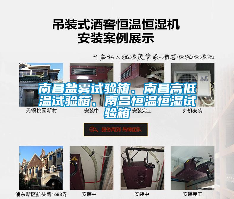 南昌鹽霧試驗箱、南昌高低溫試驗箱<div   id=