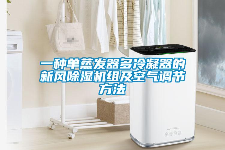 一種單蒸發(fā)器多冷凝器的新風除濕機組及空氣調節(jié)方法