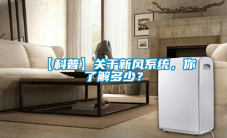 【科普】關(guān)于新風(fēng)系統(tǒng)<div   id=