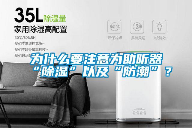 為什么要注意為助聽器“除濕”以及“防潮”<div   id=