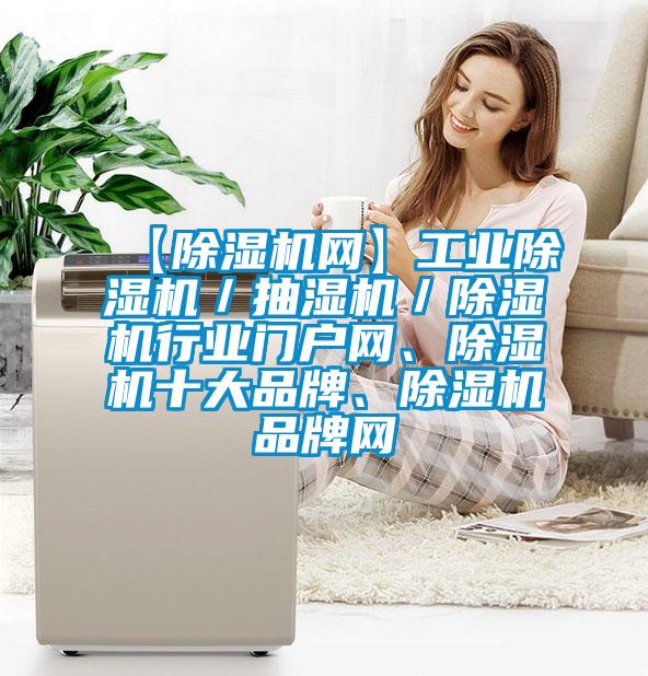 【除濕機(jī)網(wǎng)】工業(yè)除濕機(jī)／抽濕機(jī)／除濕機(jī)行業(yè)門戶網(wǎng)<div   id=