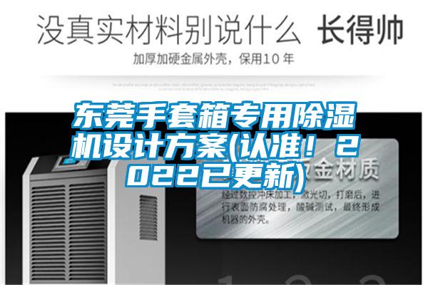 東莞手套箱專用除濕機設計方案(認準<div   id=