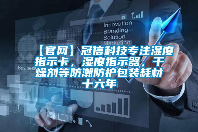 【官網(wǎng)】冠信科技專注濕度指示卡<div   id=