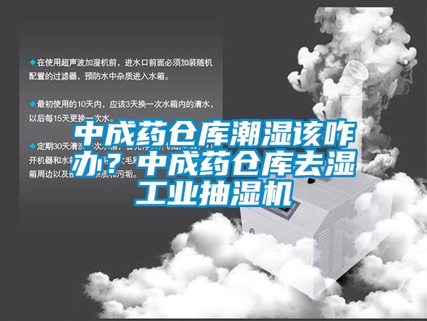 中成藥倉庫潮濕該咋辦<div   id=