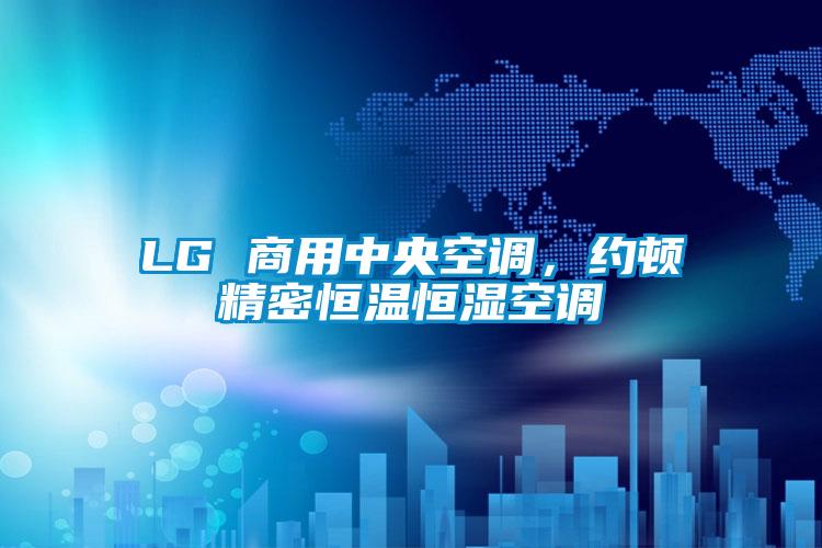 LG 商用中央空調(diào)<div   id=