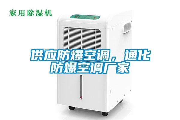 供應(yīng)防爆空調(diào)<div   id=