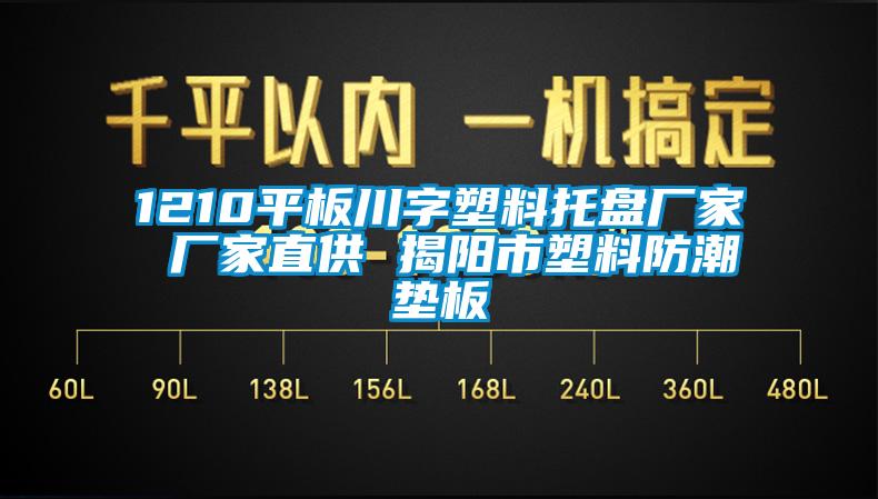 1210平板川字塑料托盤廠家 廠家直供 揭陽(yáng)市塑料防潮墊板