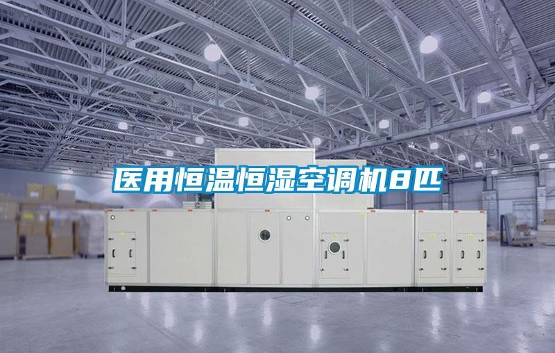 醫(yī)用恒溫恒濕空調(diào)機8匹