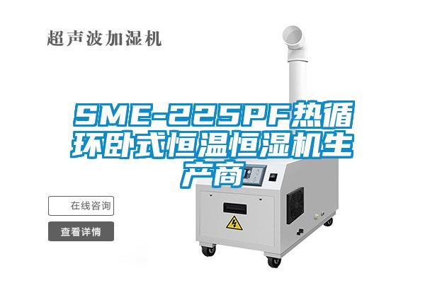 SME-225PF熱循環(huán)臥式恒溫恒濕機(jī)生產(chǎn)商