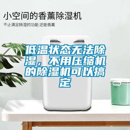低溫狀態(tài)無(wú)法除濕<div   id=