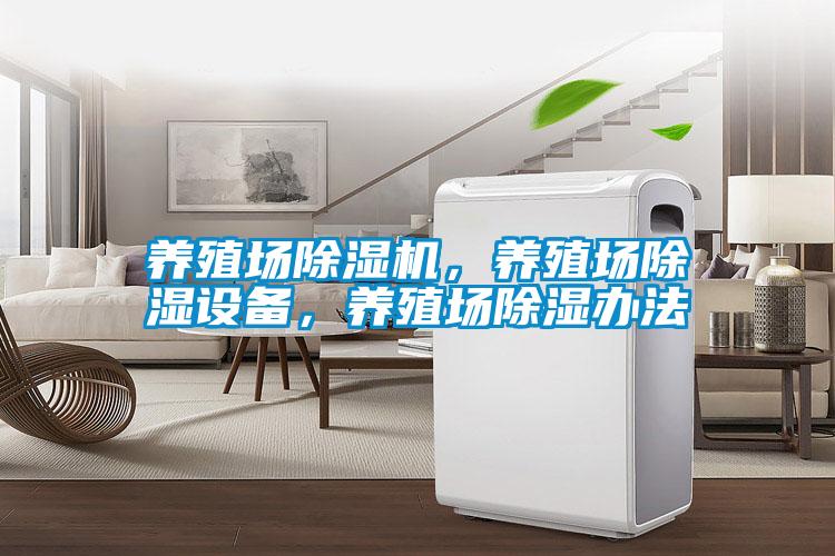 養(yǎng)殖場除濕機<div   id=