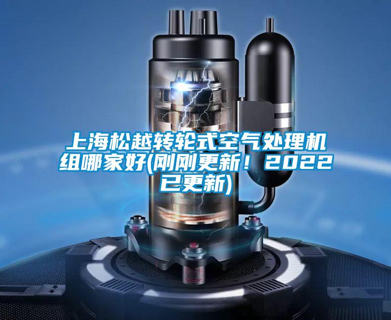 上海松越轉(zhuǎn)輪式空氣處理機(jī)組哪家好(剛剛更新<div   id=