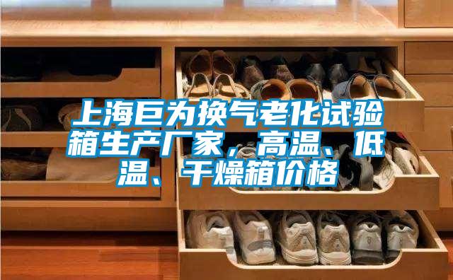上海巨為換氣老化試驗(yàn)箱生產(chǎn)廠家<div   id=