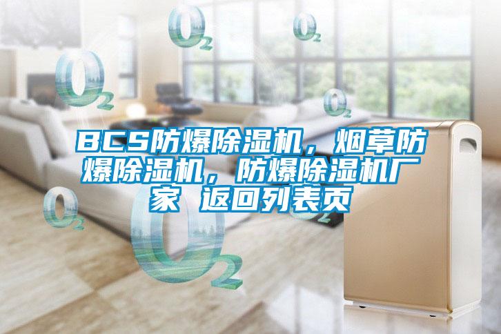 BCS防爆除濕機(jī)，煙草防爆除濕機(jī)<div   id=