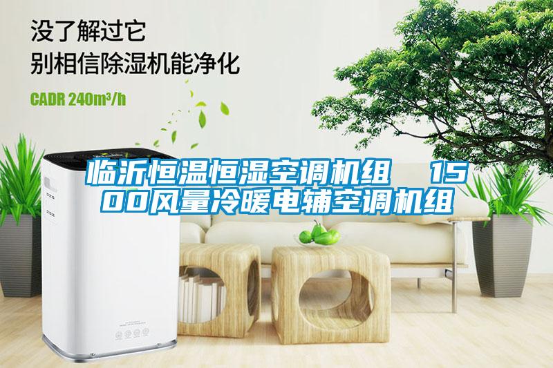 臨沂恒溫恒濕空調(diào)機組  1500風(fēng)量冷暖電輔空調(diào)機組