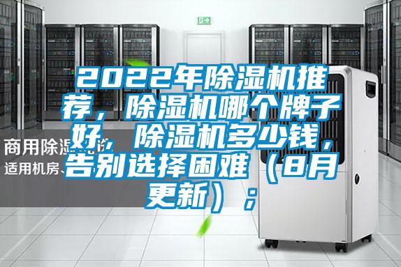 2022年除濕機(jī)推薦<div   id=