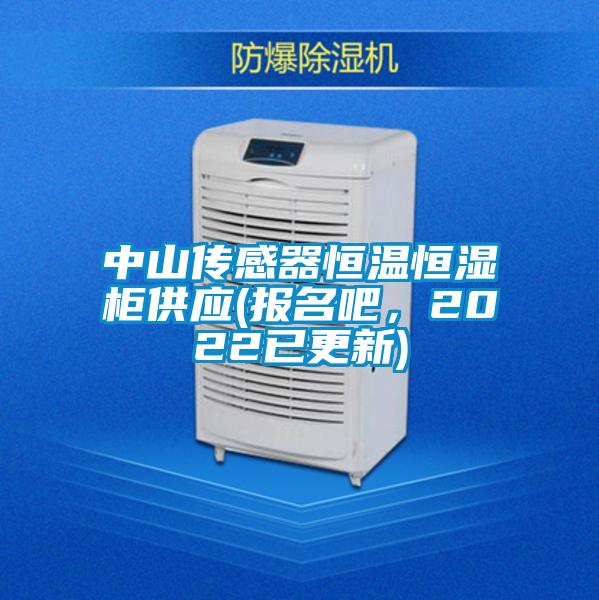 中山傳感器恒溫恒濕柜供應(yīng)(報(bào)名吧<div   id=