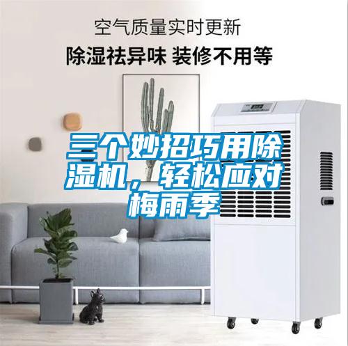 三個妙招巧用除濕機<div   id=