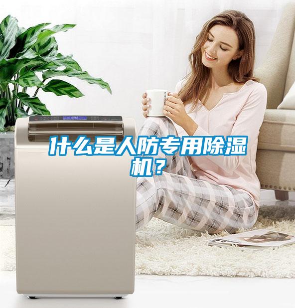 什么是人防專用除濕機(jī)<div   id=