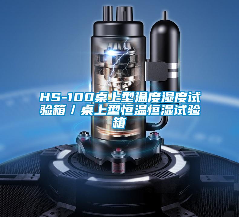 HS-100桌上型溫度濕度試驗(yàn)箱/桌上型恒溫恒濕試驗(yàn)箱