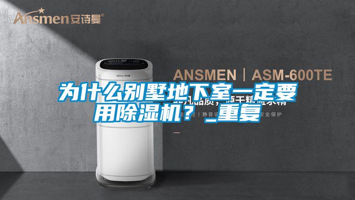 為什么別墅地下室一定要用除濕機<div   id=