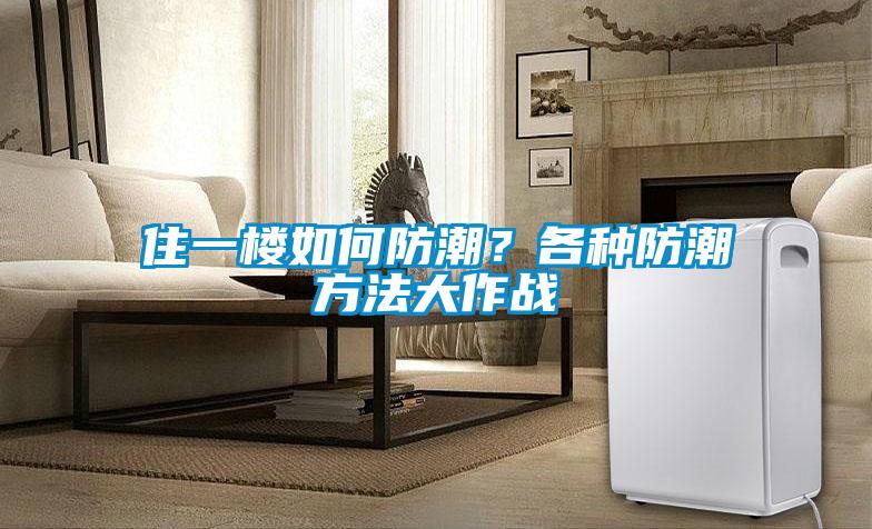 住一樓如何防潮<div   id=