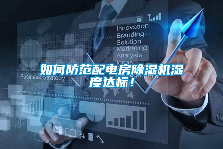 如何防范配電房除濕機(jī)濕度達(dá)標(biāo)！