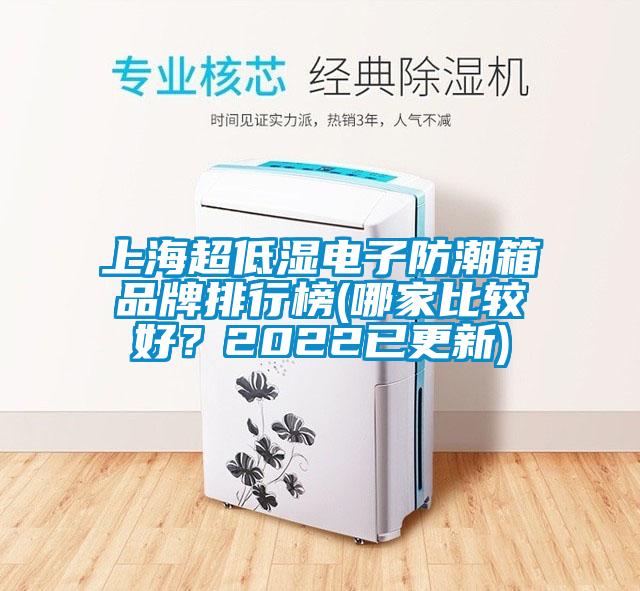 上海超低濕電子防潮箱品牌排行榜(哪家比較好<div   id=