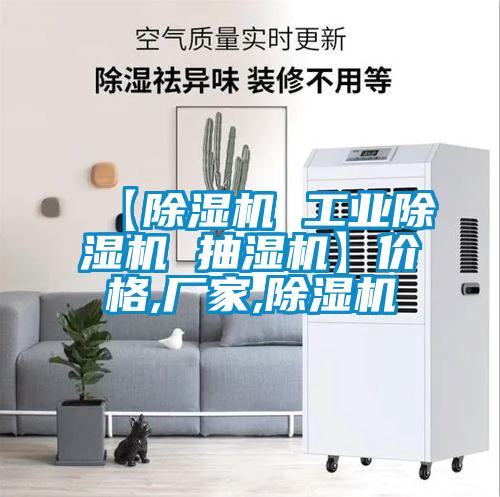 【除濕機(jī) 工業(yè)除濕機(jī) 抽濕機(jī)】?jī)r(jià)格,廠(chǎng)家,除濕機(jī)