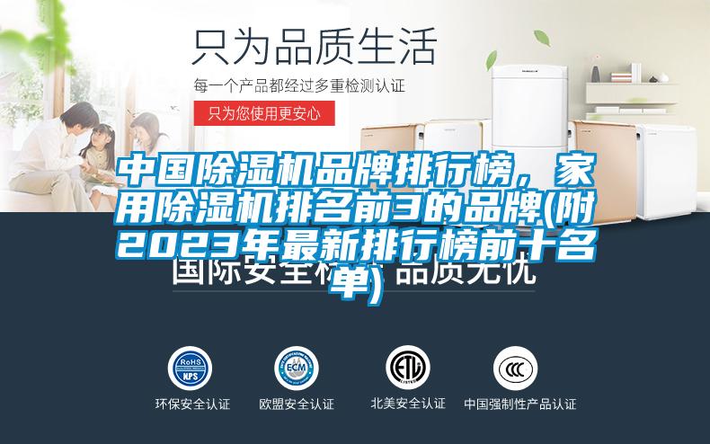 中國除濕機(jī)品牌排行榜<div   id=