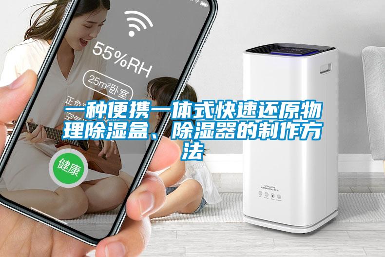 一種便攜一體式快速還原物理除濕盒<div   id=