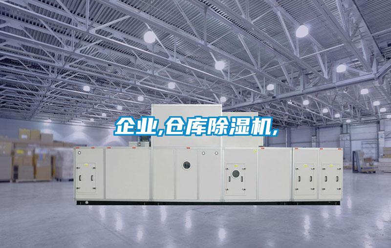 企業(yè),倉庫除濕機,