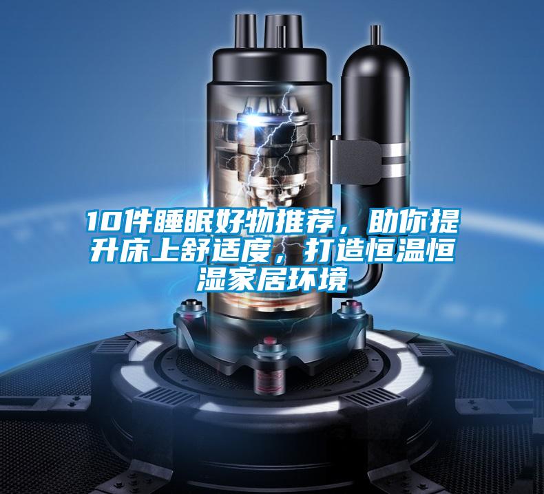 10件睡眠好物推薦<div   id=