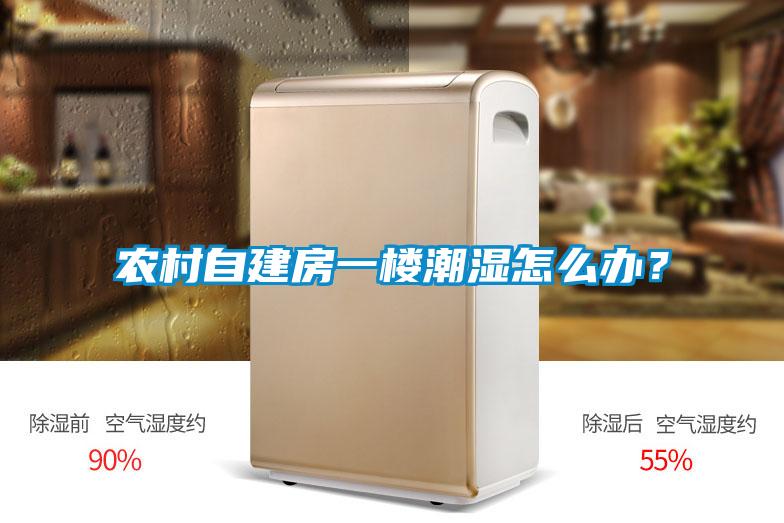 農(nóng)村自建房一樓潮濕怎么辦<div   id=