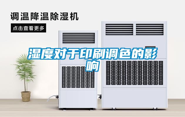 濕度對(duì)于印刷調(diào)色的影響
