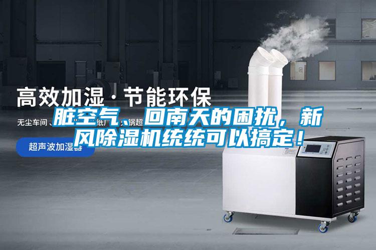 臟空氣、回南天的困擾<div   id=
