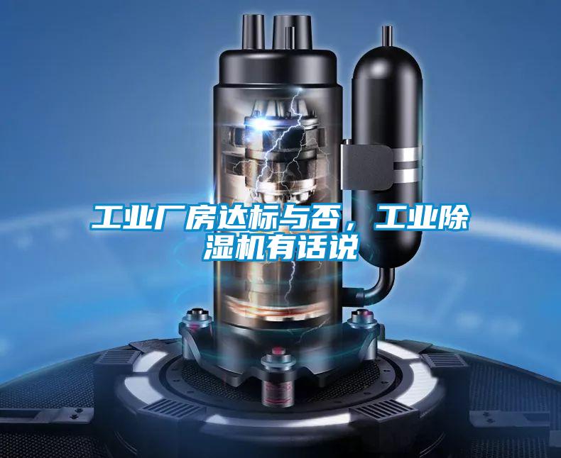 工業(yè)廠房達(dá)標(biāo)與否<div   id=