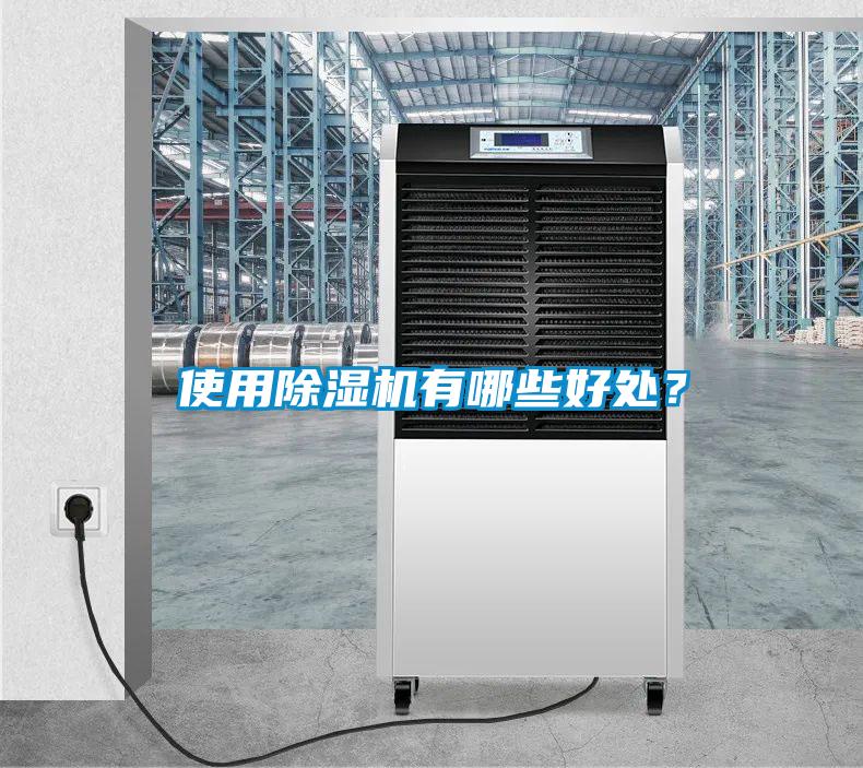 使用除濕機有哪些好處<div   id=