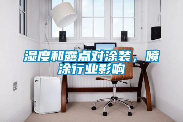 濕度和露點(diǎn)對(duì)涂裝<div   id=