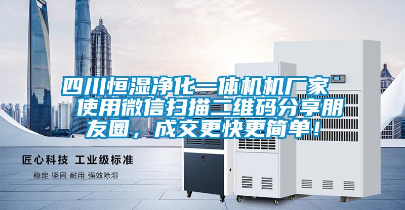 四川恒濕凈化一體機機廠家  使用微信掃描二維碼分享朋友圈<div   id=